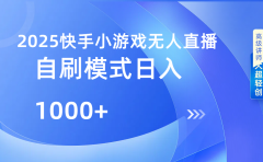 快手小游戏自撸玩法日入1000➕