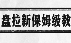 网盘拉新保姆级教程