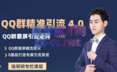 陆明明·QQ群精准引流专栏4.0【2022版】，0基础教你QQ群引流，打造群霸屏系统