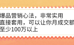 爆品营销心法,非常实用,直接套用,可以让你月成交额至少100万以上