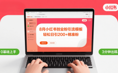 8月份小红书最新创业粉引流模板,轻松日引200+
