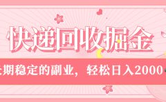 快递回收掘金，新手小白当天上手，长期稳定的副业，轻松日入 2000+