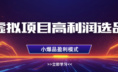 淘宝虚拟高利润玩法，高客单选品技巧，单店月入1W+
