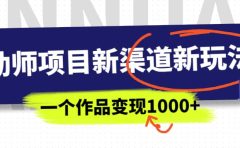 幼师项目新渠道新玩法,一个作品变现1000+,一部手机实现月入过万
