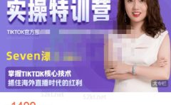 Seven漆国内TIKTOK短视频直播训练营，全球直播带货的风口赶紧乘风掘金