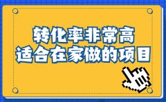 一单49.9,冷门暴利,转化率奇高的项目,日入1000+一部手机可操作