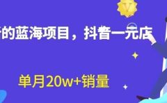 全新的蓝海赛道，抖音一元直播，不用囤货，不用出镜，照读话术也能20w+月销量【揭秘】