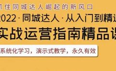 2022抖音同城团购达人实战运营指南，干货满满，实操性强，从入门到精通