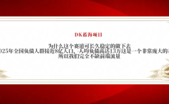 2025年全国负债人群接近8亿人口,人均负债高达13万这是一个非常庞大的基数,所以我们完全不缺前端流量