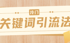 冷门关键词引流法，日引流50创业粉，附保姆级实操教程