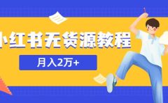 某网赚培训收费3900的小红书无货源教程,月入2万+副业或者全职在家都可以