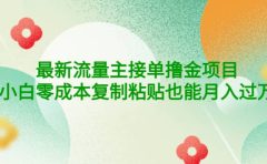 公众号最新流量主接单撸金项目