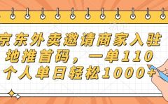 京东外卖邀请商家入驻，地推首码，一单110，个人单日轻松1000+