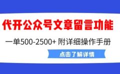 外面卖2980的代开公众号留言功能技术， 一单500-25000+，附超详细操作手册