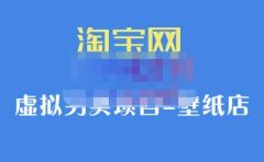 九万里团队·淘宝虚拟另类项目-壁纸店，让你稳定做出淘宝皇冠店价值680元