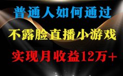 普通人逆袭项目 月收益12万+不用露脸只说话直播找茬类小游戏 收益非常稳定