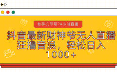 抖音最新财神爷无人直播,狂撸音浪,轻松日入1000+