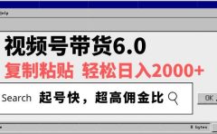 视频号带货6.0玩法，短视频打爆直播间纯自然流，不付费，条条作品上热门，爆率100%，新手小白轻松日入2000+保姆级教程