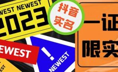 外面收费1200最新抖音一证无限实名技术 无视限制封禁【详细玩法视频教程】