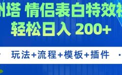 广州塔情侣表白特效视频 简单制作 轻松日入200+（教程+工具+模板）