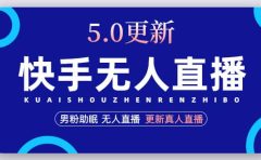 快手无人直播5.0，暴力1小时收益2000+丨更新真人直播玩法
