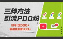 三种方法引流拼多多助力粉，小白当天开单，最快变现，最低成本，最高回报，适合0基础，当日轻松收益500+