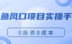 闲鱼风口项目实操手册,0投资0成本,让你做到,月入过万,新手可做