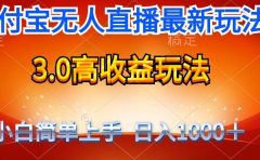 最新支付宝无人直播3.0高收益玩法 无需漏脸，日收入1000＋