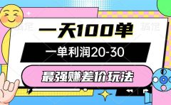 最强赚差价玩法，一天100单，一单利润20-30，只要做就能赚，简单无套路