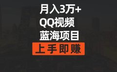 月入3万+ 简单搬运去重QQ视频蓝海赛道  上手即赚