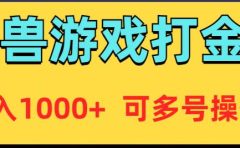 魔兽美服全自动打金币，日入1000+ 可多号操作