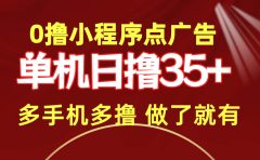 0撸小程序点广告   单机日撸35+ 多机器多撸 做了就一定有