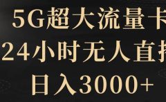 5G超大流量卡,24小时无人直播,日入3000+
