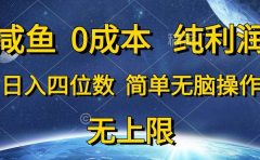 咸鱼0成本,纯利润,日入四位数,简单无脑操作