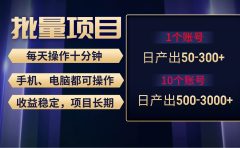红利项目稳定月入过万，无脑操作好上手，轻松日入300+