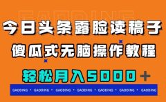 今日头条露脸读稿月入5000+,傻瓜式无脑操作教程