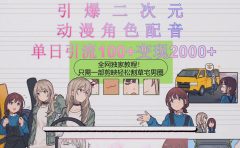 引爆二次元,用动漫角色配音割草宅男圈,只需一个剪映,轻松一天引流10...