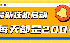 全网最新gua.机项目启动，每天都是200+