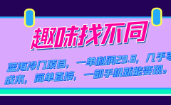 蓝海冷门项目，趣味找不同，一单利润29.8，几乎零成本，一部手机就能变现