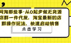 从0起步做无货源店群一件代发,淘宝最新的店群操作玩法,快速启动销售
