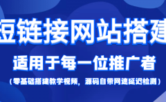 【综合精品】短链接网站搭建:适合每一位网络推广用户【搭建教程+源码】