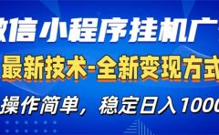 微信小程序挂机广告最新技术,全新变现方式,操作简单,纯小白易上手,稳定日入1000+