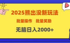 2025新年熊出没新玩法，批量操作，批量收入，无脑日入2000+