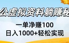 考公虚拟资料躺赚秘籍：一单净赚100，日入1000+轻松实现