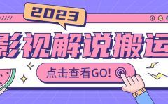 影视解说最新搬运技术抖快通吃 一部手机月入过万【视频教程+搬运细节】