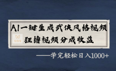 AI一键生成武侠风格视频，狂撸视频号分成收益，学完轻轻松松日入1000+