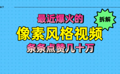 拆解最近爆火的像素风格视频如何做到条条作品点赞几十万