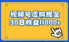 视频号虚拟资源掘金,0成本变现,一单69元,单月收益1.1w