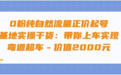 0粉纯自然流量正价起号基地实操干货：带你上车实现弯道超车 - 价值2000元
