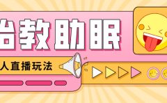 最新抖音快手蓝海无人直播胎教助眠玩法，轻松引爆直播间【教程+软件+素材】